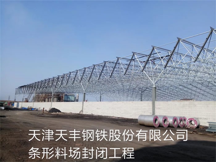 河源天丰钢铁股份有限公司条形料场封闭工程