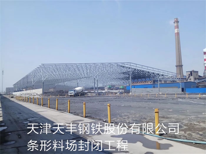 河源天丰钢铁股份有限公司条形料场封闭工程